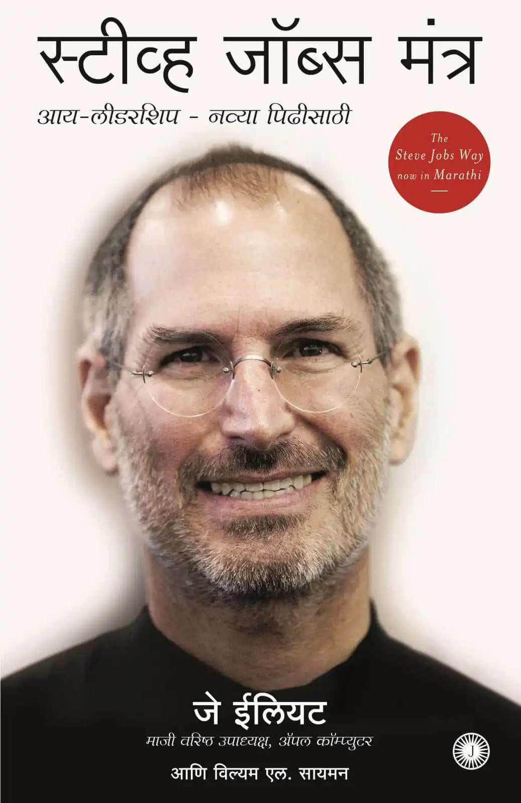 The Steve Jobs Way | Marathi