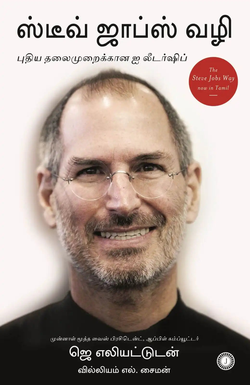 The Steve Jobs Way | Tamil