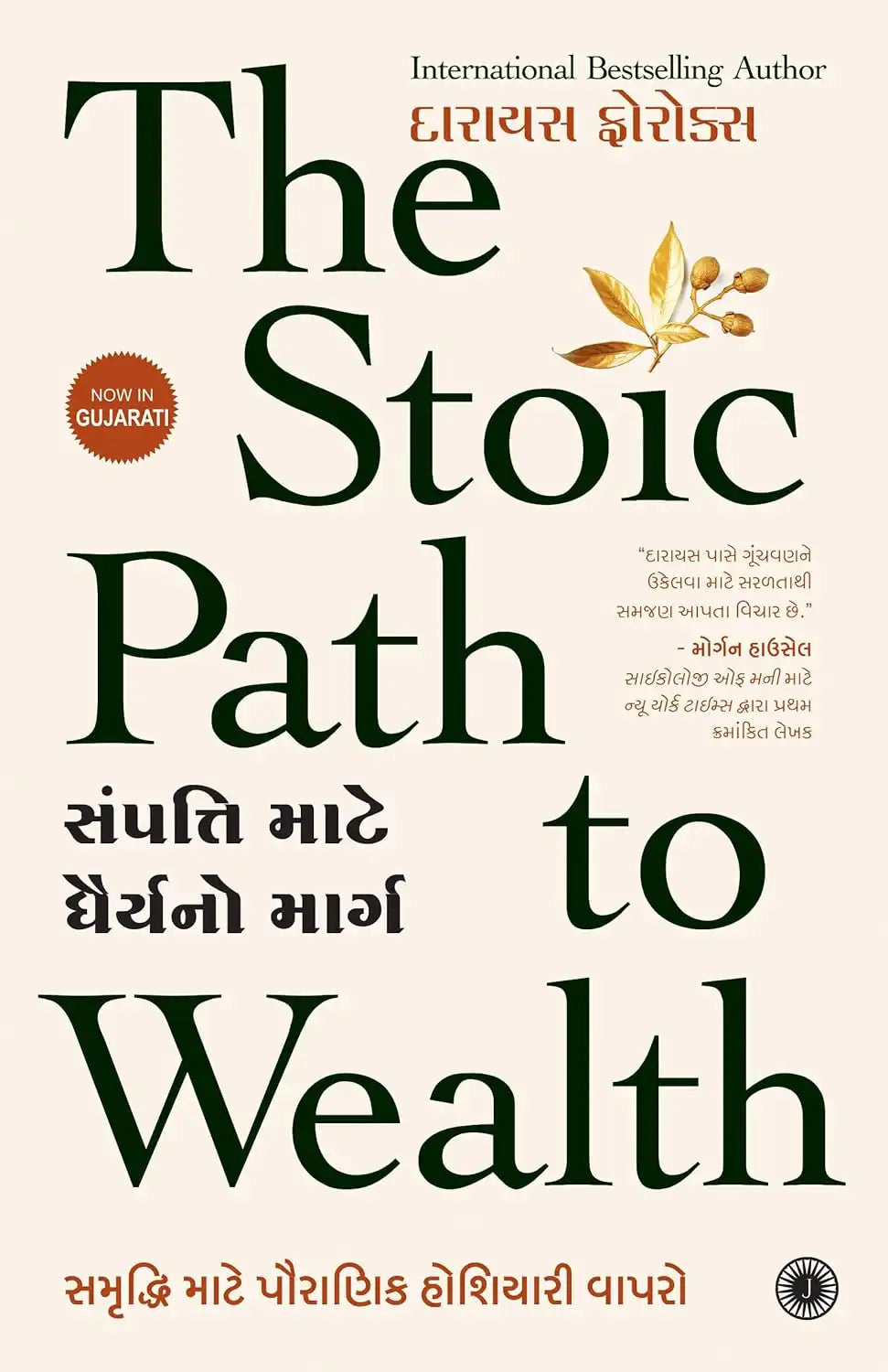 The Stoic Path To Wealth | Gujarati