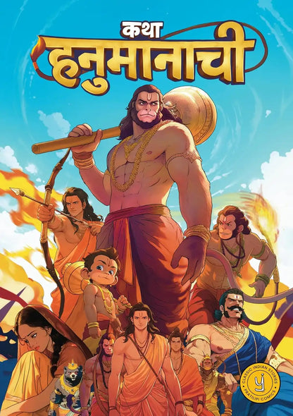 The Story Of Hanuman | Marathi