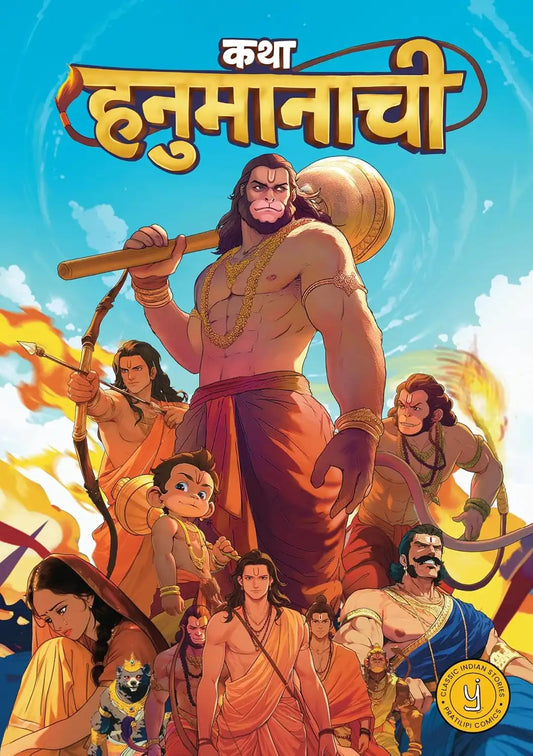 The Story Of Hanuman | Marathi