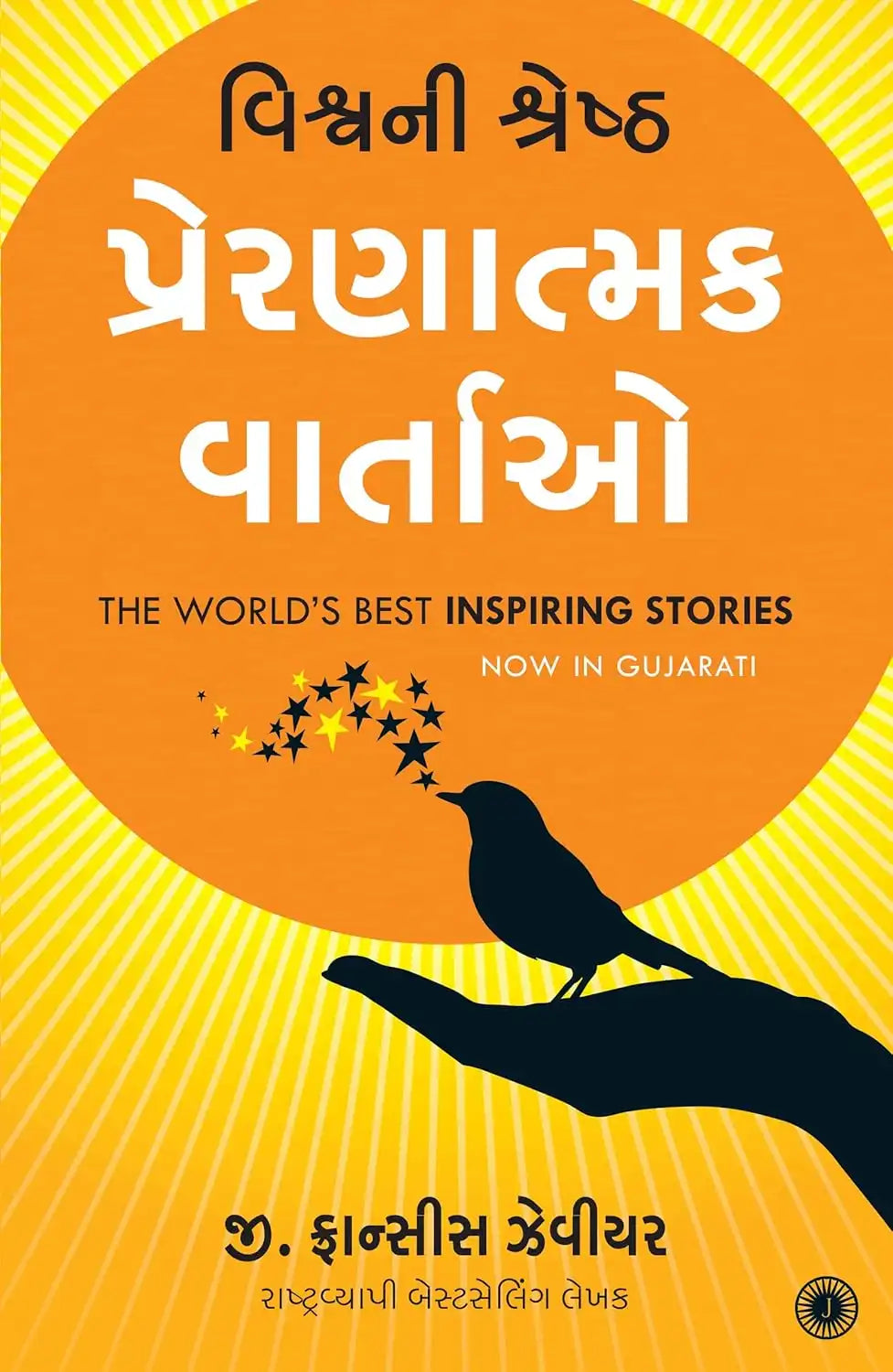 The World’s Best Inspiring Stories | Gujarati