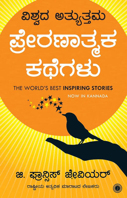 The World’s Best Inspiring Stories | Kannada