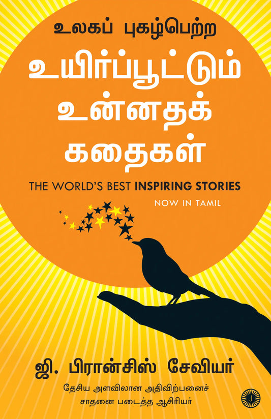 The World’s Best Inspiring Stories | Tamil