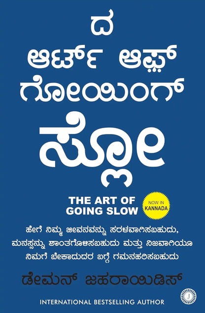 The Art Of Going Slow | Kannada