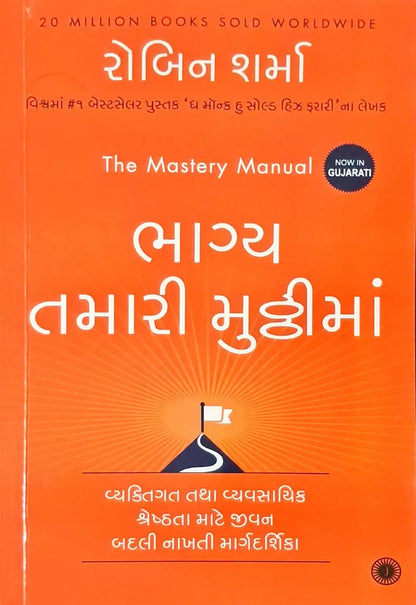 The Mastery Manual | Gujarati