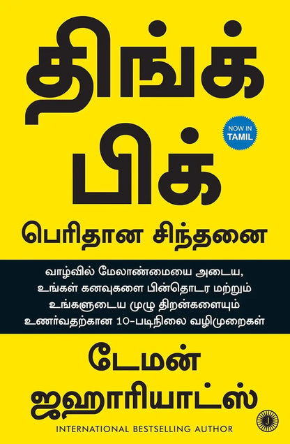 Think Big: Unlock Your Full Potential | Tamil