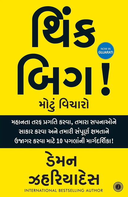 Think Big : Unleashing Your Full Potential! | Gujarati