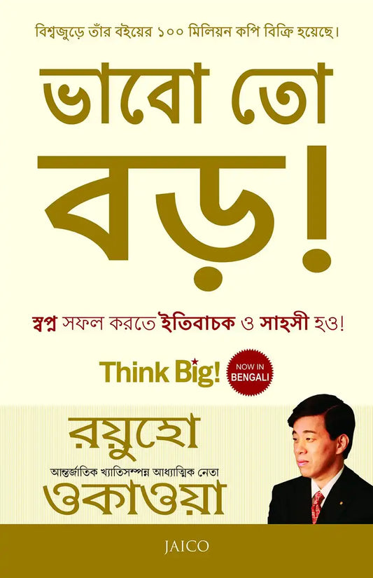 Think Big! |Bengali