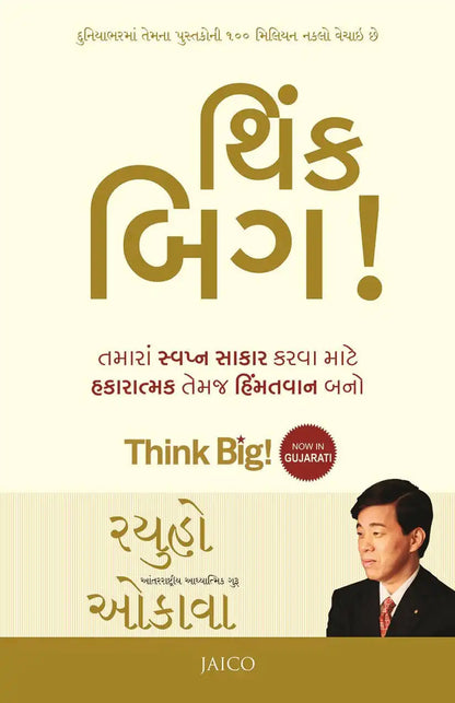 Think Big! | Gujarati