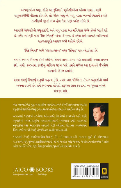 Think Big! | Gujarati