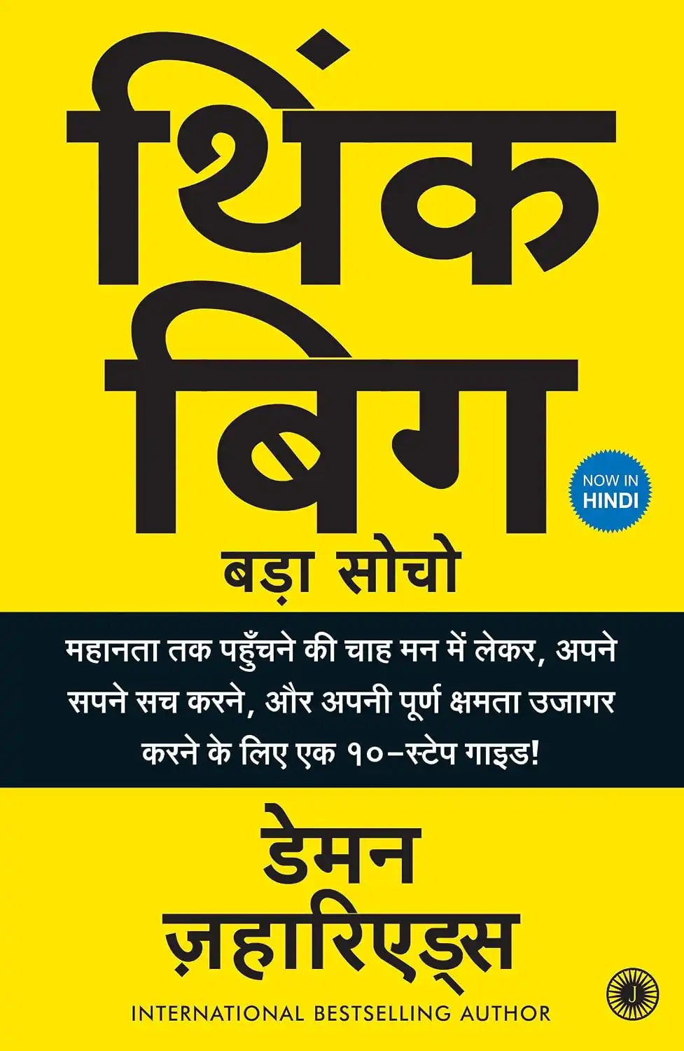 Think Big : Unleashing Your Full Potential! | Hindi