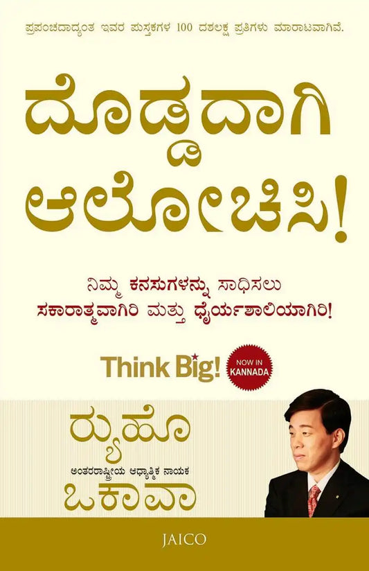 Think Big! | Kannada