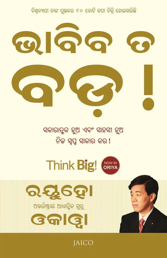 Think Big! | Odiya
