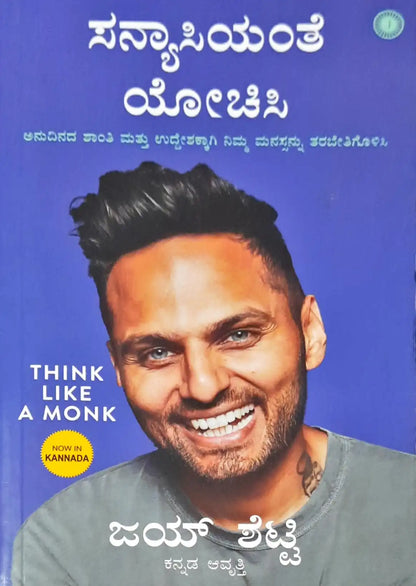 Think Like A Monk : Kannada