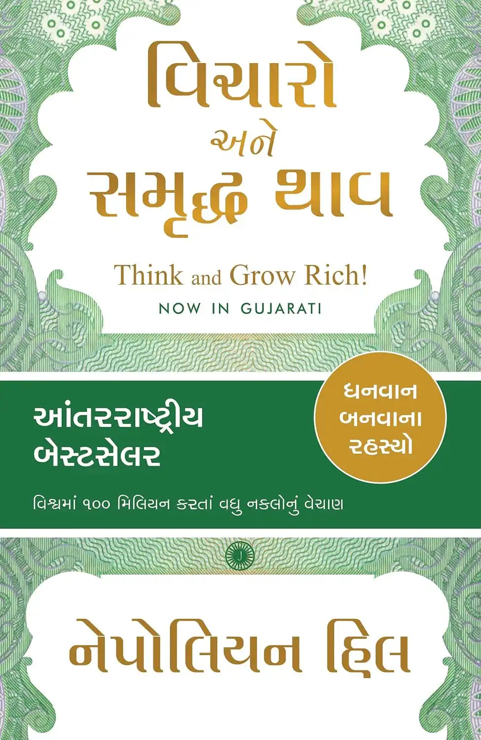 Think And Grow Rich! | Gujarati