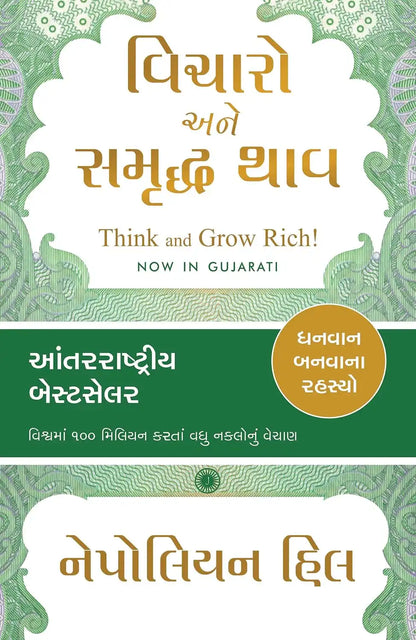 Think And Grow Rich! | Gujarati