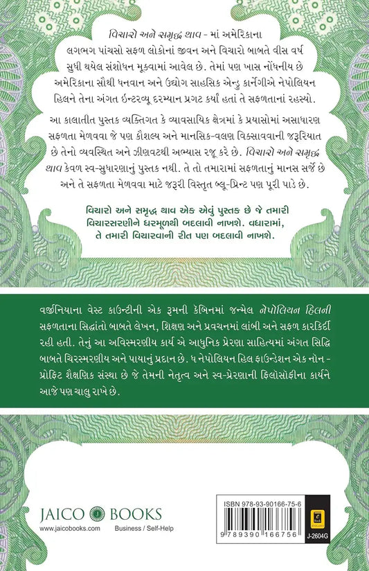 Think And Grow Rich! | Gujarati