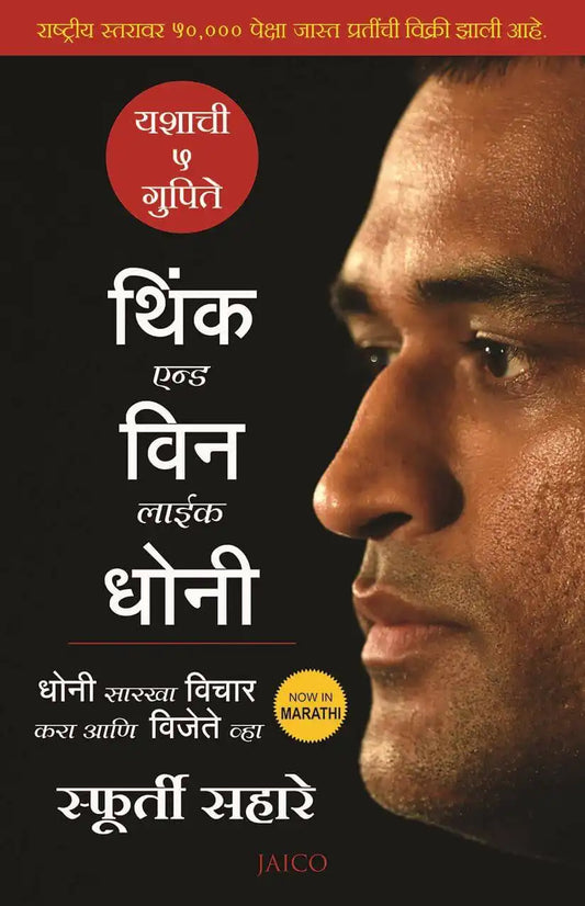 Think And Win like Dhoni | Marathi