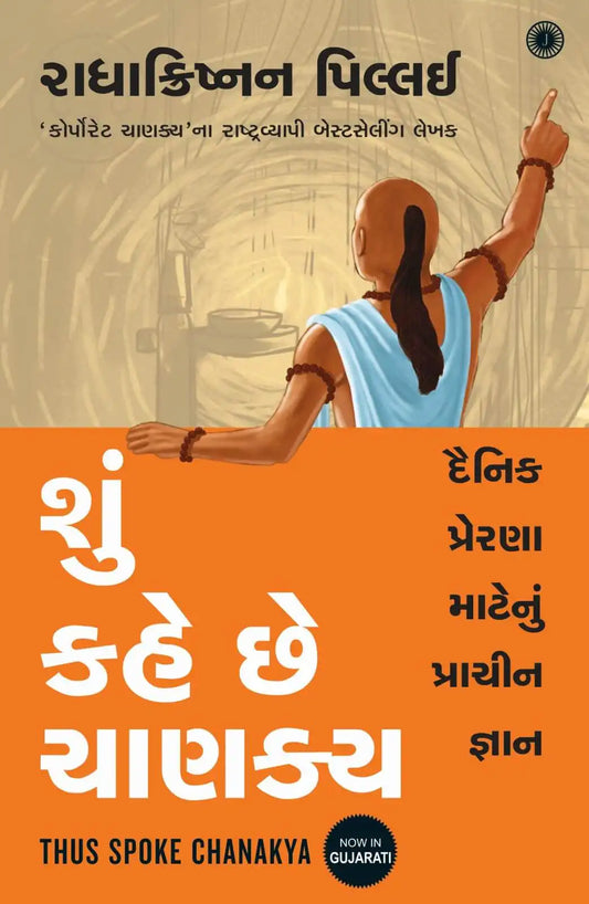 Thus Spoke Chanakya | Gujarati