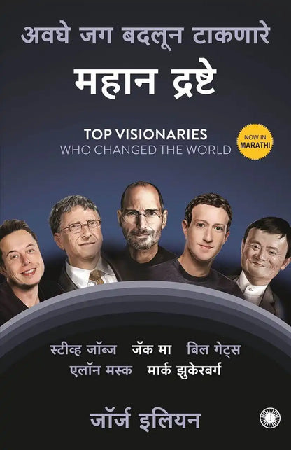 Top Visionaries Who Changed The World | Marathi