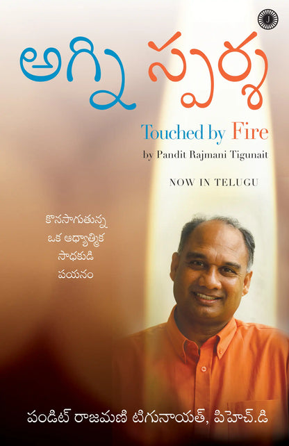 Touched By Fire | Telugu