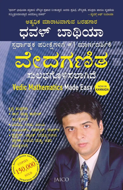 Vedic Mathematics Made Easy | Kannada