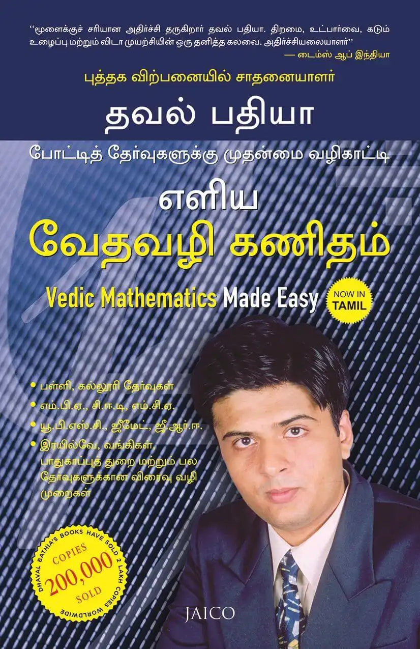 Vedic Mathematics Made Easy | Tamil