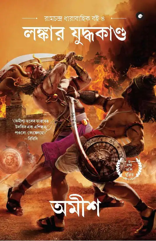 War Of Lanka | Bengali