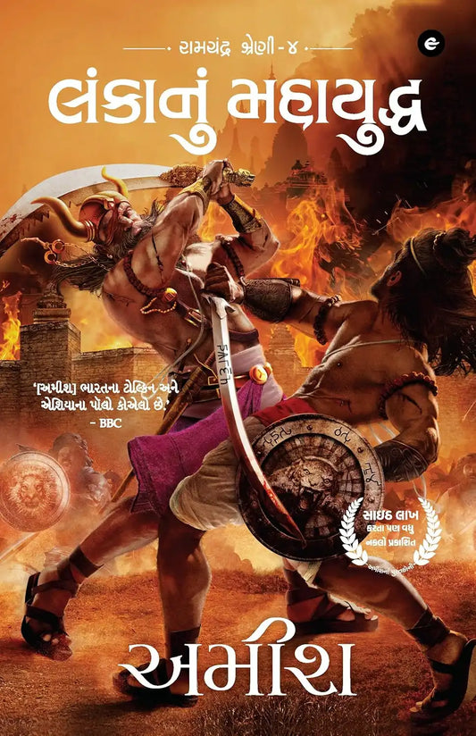 War Of Lanka | Gujarati