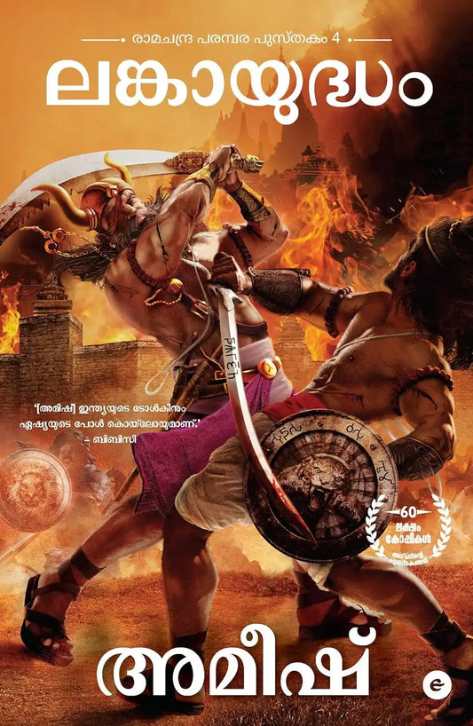 War Of Lanka | Malayalam