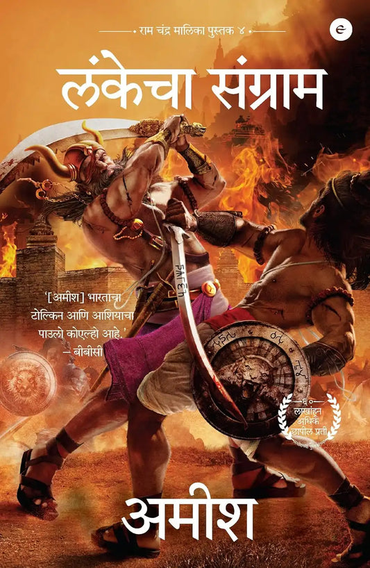 War Of Lanka | Marathi