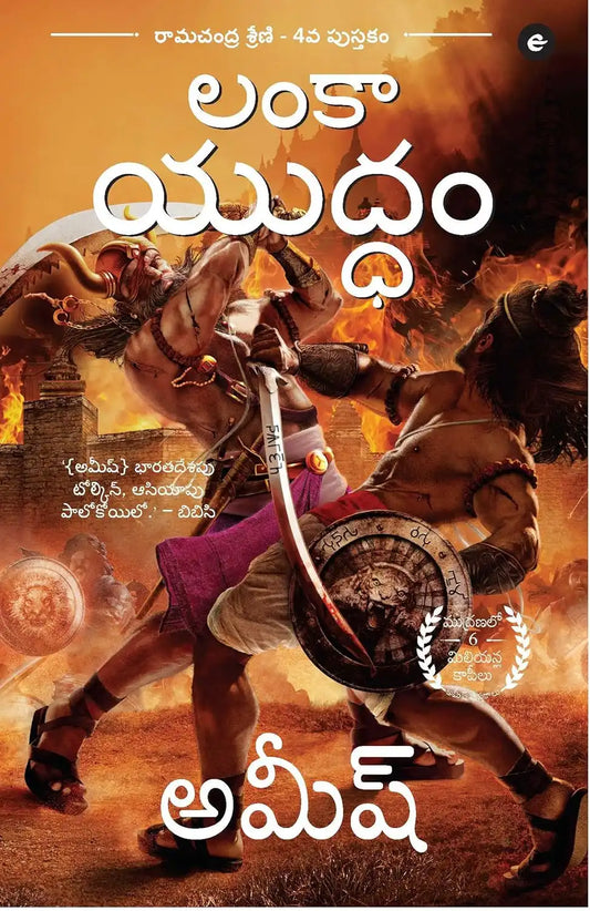 War Of Lanka | Telugu