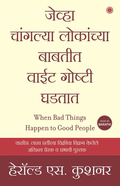 When Bad Things Happen To Good People | Marathi