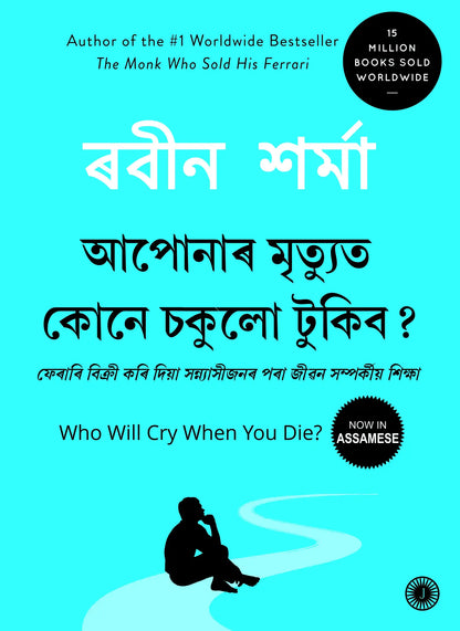Who Will Cry When You Die? | Assamese