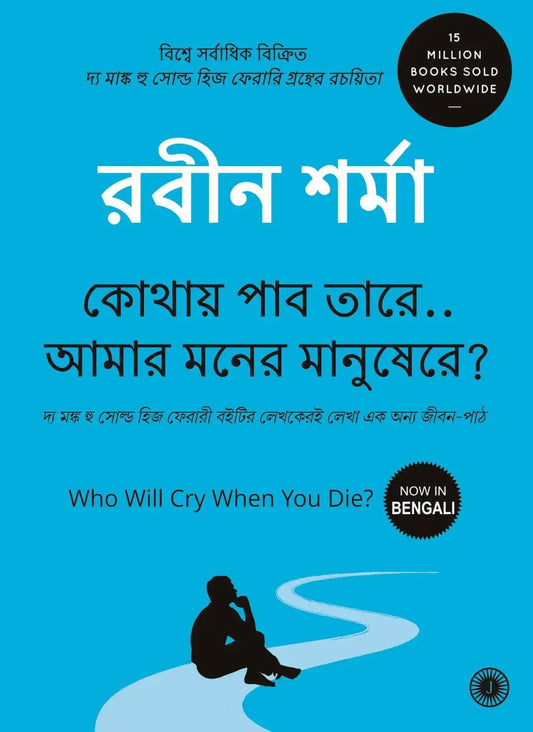 Who Will Cry When You Die? | Bengali