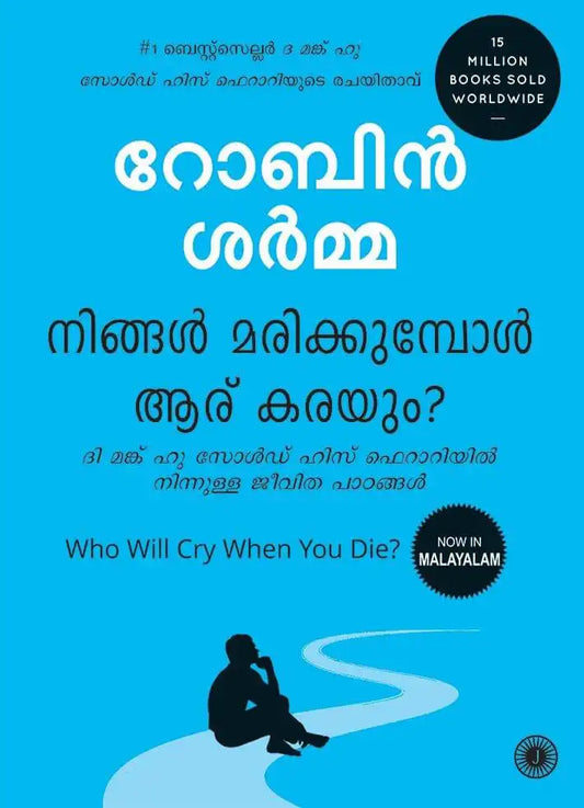 Who Will Cry When You Die?  | Malayalam