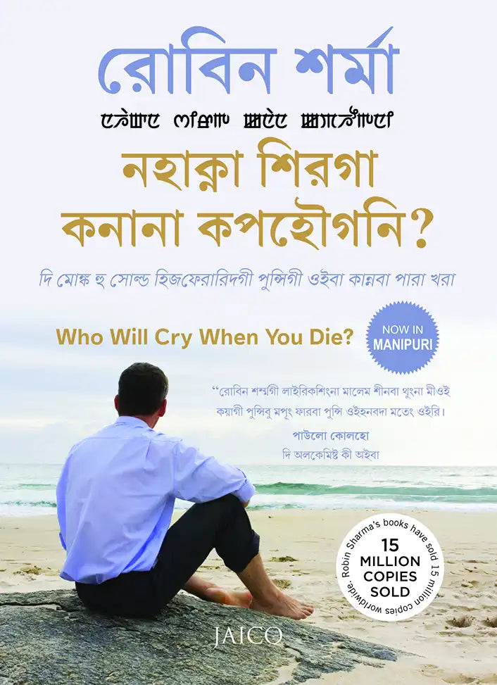 Who Will Cry When You Die? | Manipuri
