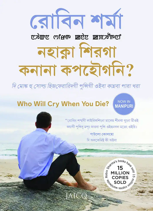Who Will Cry When You Die? | Manipuri