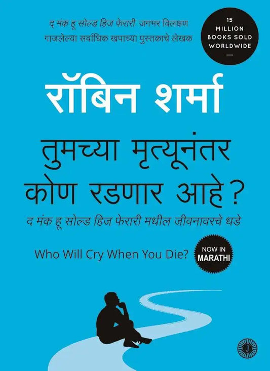 Who Will Cry When You Die? | Marathi