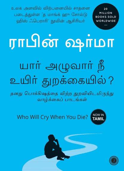 Who Will Cry When You Die? | Tamil