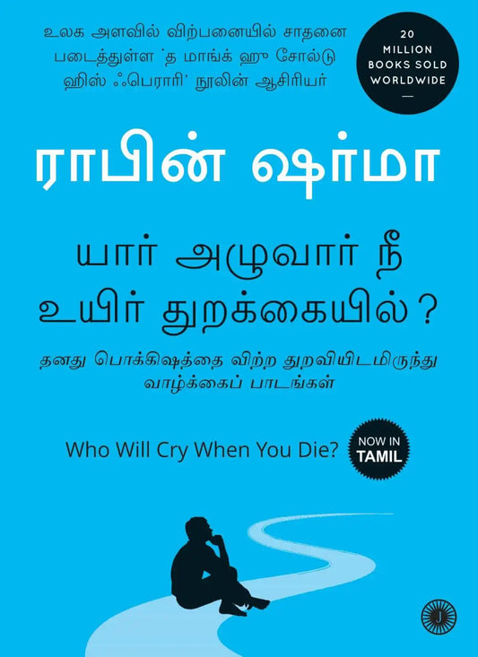 Who Will Cry When You Die? | Tamil