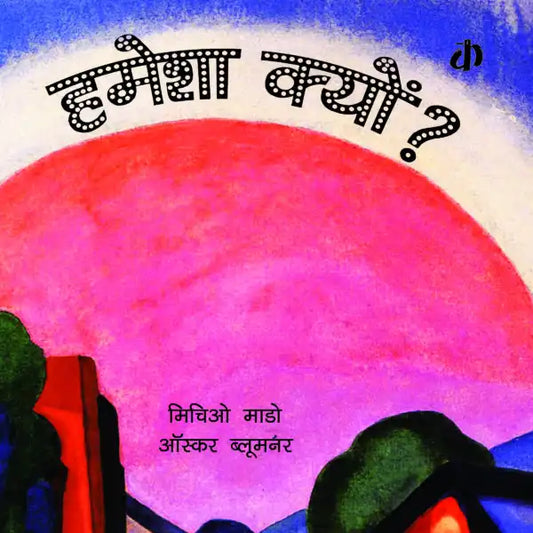 Hamesha Kyun? | Hindi