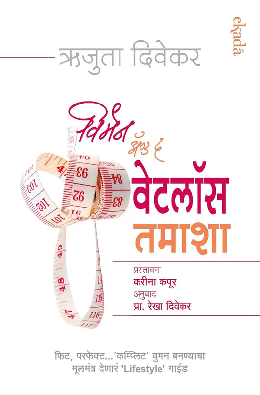 Women And The Weight Loss Tamasha | Marathi