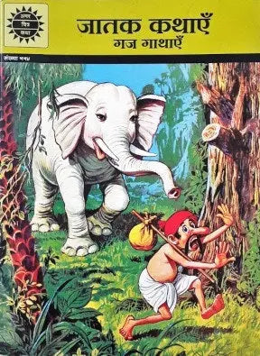 Amar Chitra Katha Vol. 554 Jatak Kathayein Gaj Gathayein Elephant Stories Hindi - Image #1