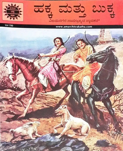 Amar Chitra Katha Vol. 795 Hakka And Bukka : Kannada - Image #1