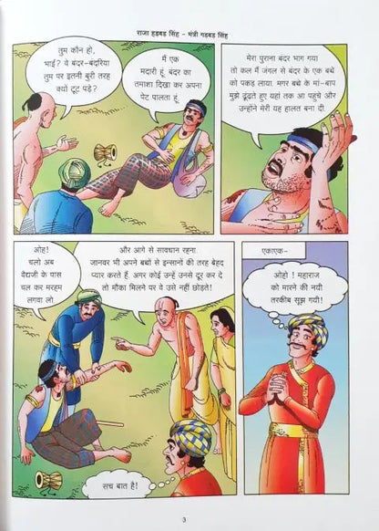 Raja Hadbad Singh Mantri Gadbad Singh (4 in 1) - Hindi - Image #3