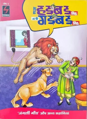 Junglee Maut Aur Anya Kahaniyaan - Raja Hadbad Singh Mantri Gadbad Singh Vol 2 - Image #1