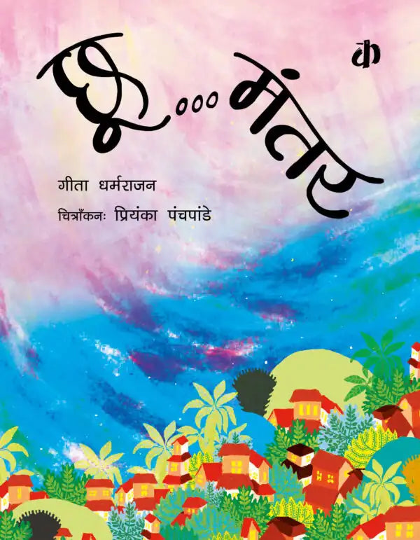 Chooo...mantar | Hindi