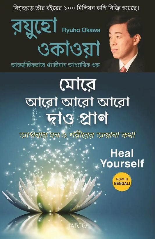 Heal Yourself | Bengali
